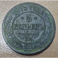 5 копеек 1875 года ЕМ (новый тип, ЕМ)