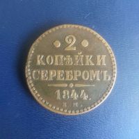 2 копейки серебром 1844г ЕМ