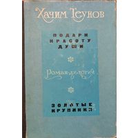 ПОДАРИ КРАСОТУ ДУШИ. ЗАБЫТЫЕ КРУПИНКИ.  Хачим Теунов