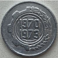 Алжир 5 сантимов 1970 г. ФАО. Первый четырёхлетний план 1970 - 1973