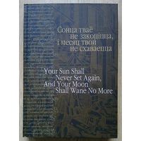 Сонца тваё не закоціцца, і месяц твой не схаваецца. Зборнік артыкулаў па беларусістыцы і багаслоўі ў гонар 80-годзьдзя сьвятарства айца Аляксандра Надсана