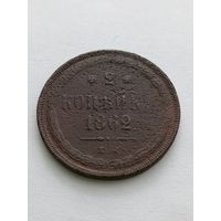 2 копейки 1862