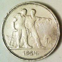 РАСПРОДАЖА!!! - СССР 1 рубль 1924 год "ПЛ" (серебро)