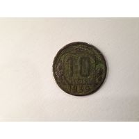 10 копеек 1939