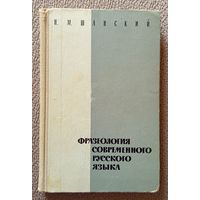 Н.М. Шанский Фразеология современного русского языка 1969