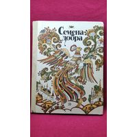Семена добра. Русские народные сказки и пословицы // Иллюстратор: А. Сорокин