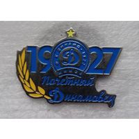 Динамо Минск Ф.К. Почётный Динамовец