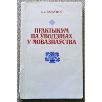 В.І. Рагаўцоў Практыкум па ўводзінах у мовазнаўства (дапаможнік) 1989 Кантрольны экз.