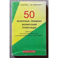 З.І. Бадзевіч І.М. Саматыя 50 асноўных правілаў беларускай пнктуацыі: Дапаможнік для вучняў 2000