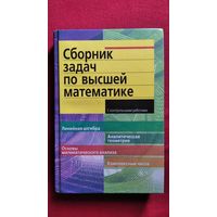 Сборник задач по высшей математике. С контрольными работами // Серия: Высшее образование