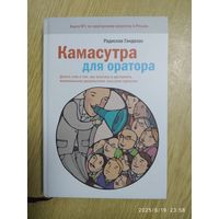 Камасутра для оратора. Десять глав о том, как получать и доставлять максимальное удовольствие, выступая публично / Радислав Гандапас.