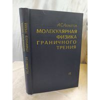 Молекулярная физика граничного трения