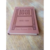 Кино. 1001 Фильм  1970-1991.  Каталог справочник.