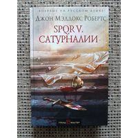Робертс Джон SPQR V. "Сатурналии"(серия Исторический роман,в Новом оформл)