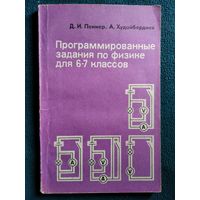 Программированные задания по физике для 6-7 классов средней школы