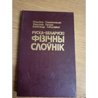 Руска- Беларускі фізічны слоунік\0