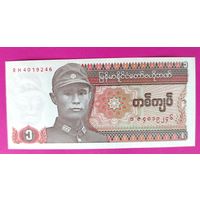 Бирма (Мьянма) 1 Кьят. Обр. 1990г. UNC.