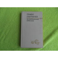 Панчанка Пiмен. На паэтычным небасхіле. Мiнск. 1977 г.