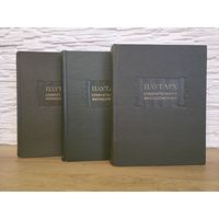 Плутарх Сравнительные жизнеописания. В 3-х томах. Литературные памятники. Комплект.