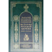 Макарий, митрополит московский "История Русской церкви" 1 том