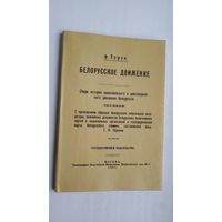 Ф. Турук - Белорусское движение: очерк истории национального и революционного движения белорусов