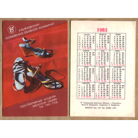 Календарь Ульяновский кожевенно-обувной комбинат 1985