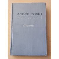 Алесь Гурло. Вершы