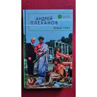Андрей Плеханов. Левый глаз // Серия: Русская фантастика