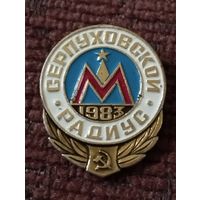 Московский метрополитен. Серпуховской радиус, 1983 г.