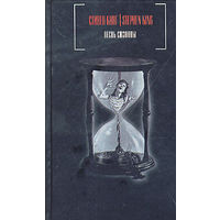 Стивен Кинг. Песнь Сюзанны.