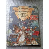 Вялікія і славутыя людзі беларускай зямлі. УЛ.Бутрамееў.\018