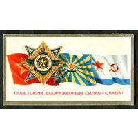 Советским вооруженным силам - слава! Худ. А. Маркин. 1977. Двойная