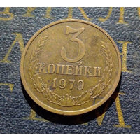 3 копейки 1979 СССР #40