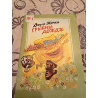 Грыбны дождж. Мастак В. Александровiч \07