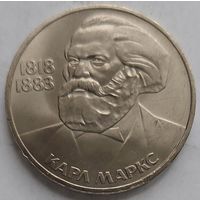 1 рубль Карл Маркс