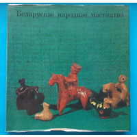 Беларускае народнае мастацтва. Я. М. Сахута