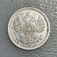 15 копеек 1880 НФ СПБ