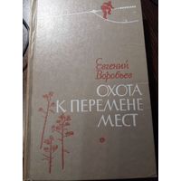 Воробьев Евгений. Охота к перемене мест. Роман. М. Советский писатель. 1979 г. 439 стр