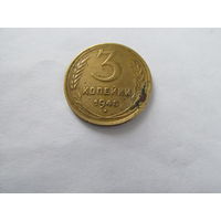 МОНЕТА 3 КОПЕЙКИ 1945. РЕДКАЯ!