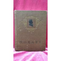 Е.С. Черная  Моцарт. Жизнь и творчество  1961 год