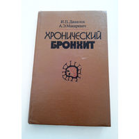 Хронический бронхит. ЭПИДЕМИОЛОГИЯ, ПАТОГНЕНЕЗ, КЛИНИКА И ЛЕЧЕНИЕ. Данилов И.П., Макаревич А.Э. #0132-4