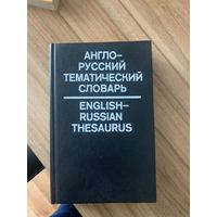 Англо-русский тематический словарь. Мужжевлев Е.А., Рыдник В.И.