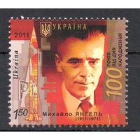 Украина 2011. Космос. Конструктор Михаил Янгель 1марка (601)