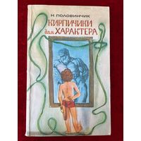 Н. Половинчик. Кирпичики для характера