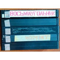 Домашняя коллекция VHS-видеокассет ЛОТ-5