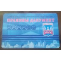 Проездной  пластиковый Минск