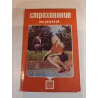Календарик,страхование,1978