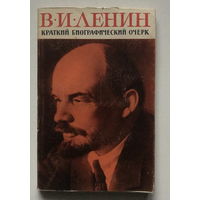 В. И. ЛЕНИН, КРАТКИЙ БИОГРАФИЧЕСКИЙ ОЧЕРК 1963 г.