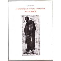 Алпатов М.  Сокровища русского искусства XI - XVI веков. (Живопись). 1971г.  Отпечатано в Венгрии.