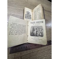 Молитвенники 1884-г.цена за два.